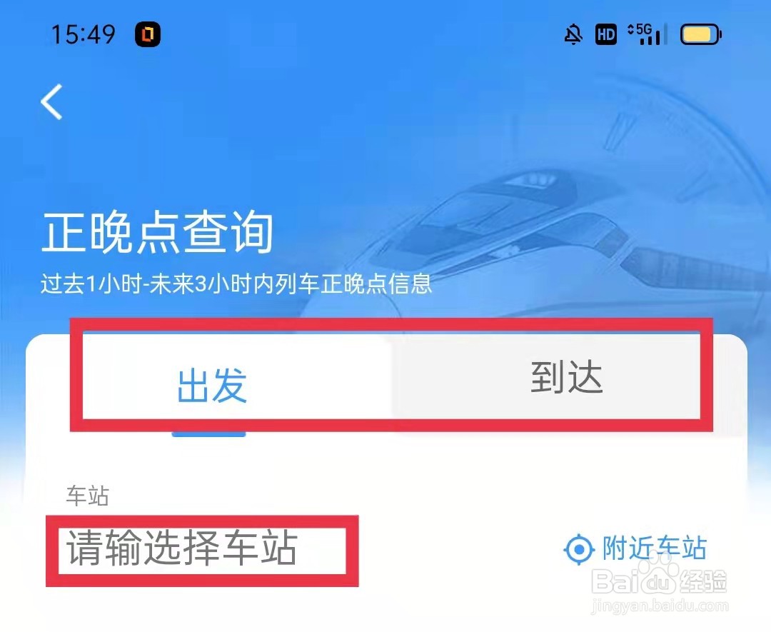 铁路12306APP怎么查看火车正晚点情况