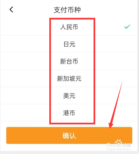 春秋航空APP怎样选择支付币种