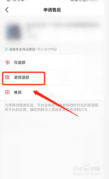 如何申请退款退货