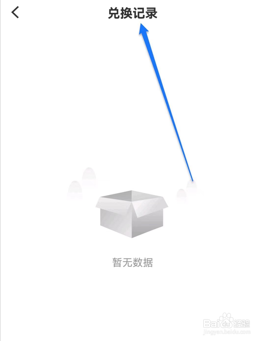 掌上梅州软件兑换记录怎么查看