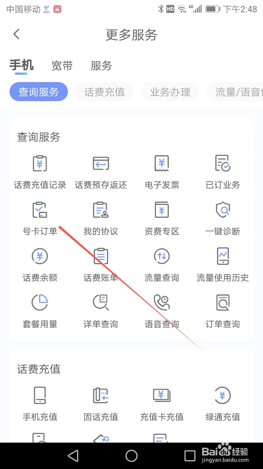 如何在中国电信应用软件中找到号卡订单