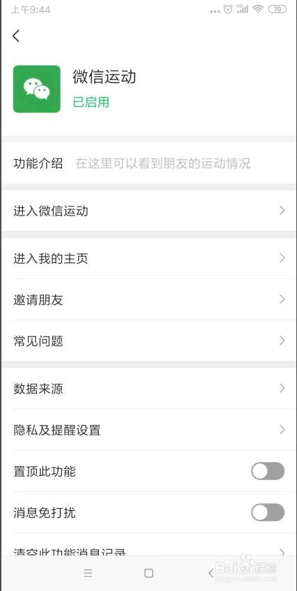怎么关闭微信步数统计？