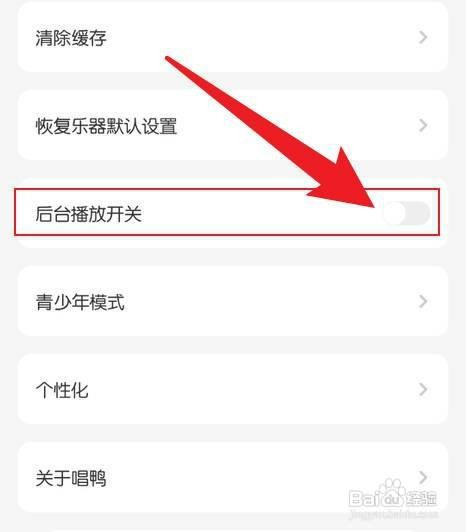 唱鸭禁用后台播放功能如何设置