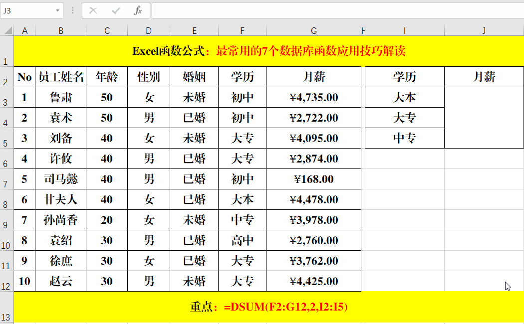 Excel工作表数据库函数应用技巧解读!