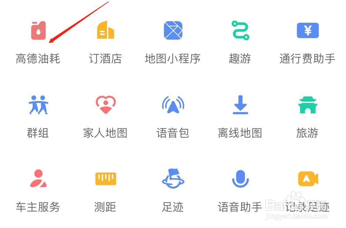 高德地图如何查看高德油耗