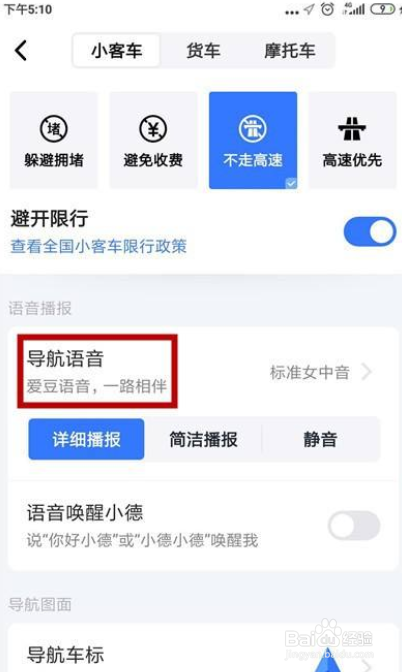 高德地图如何更换导航语音