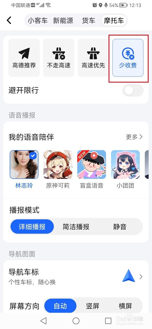 高德地图如何设置摩托车少收费
