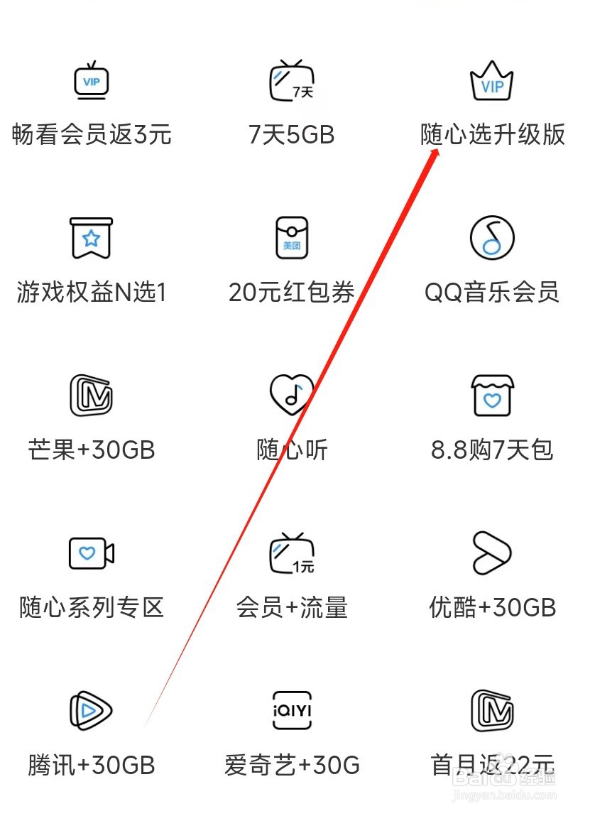 中国移动怎样找到随心选升级版