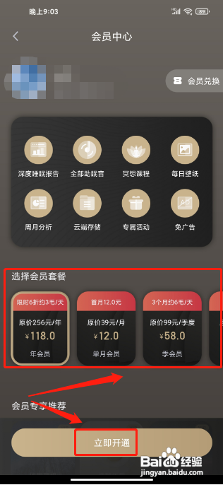 蜗牛睡眠APP怎样开通会员