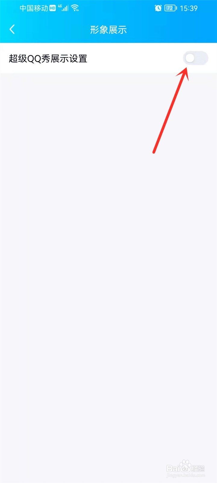 手机qq超级qq秀怎么关