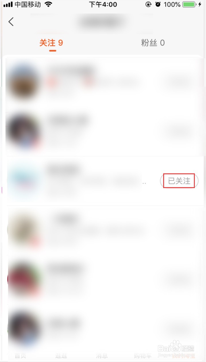 淘宝怎样取消关注