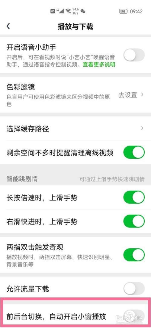 爱奇艺如何禁止小窗自动播放