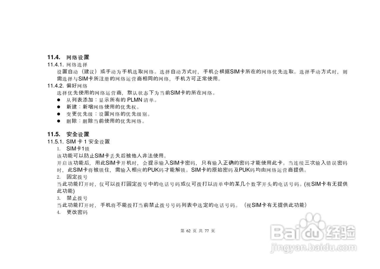 港利通手机S6600型使用说明书:[7]