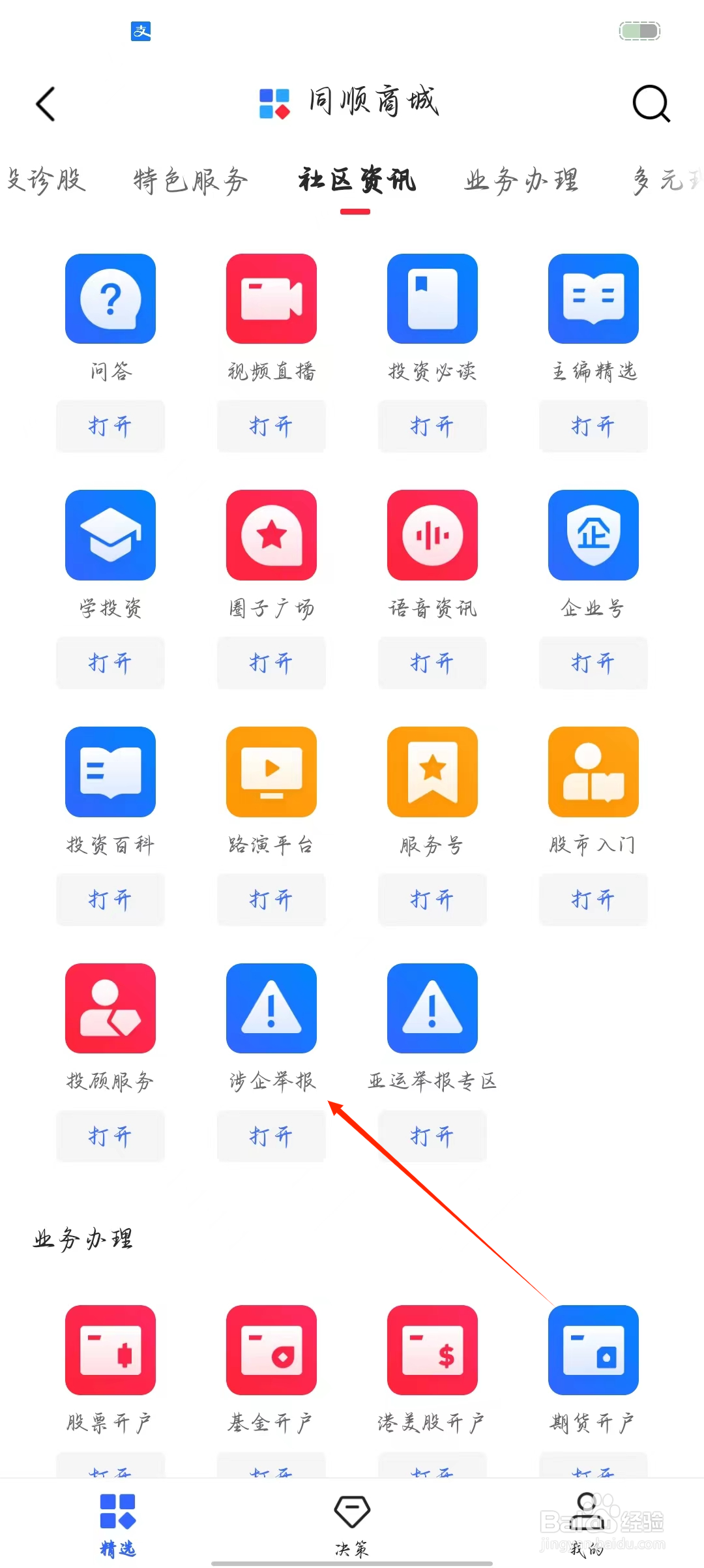 同花顺如何查看涉企举报