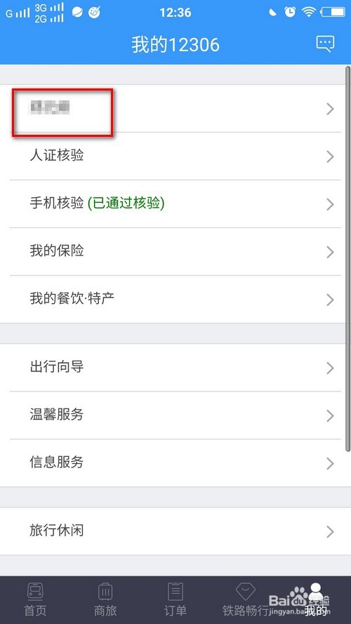 铁路12306怎么在手机app上修改自己和乘客信息