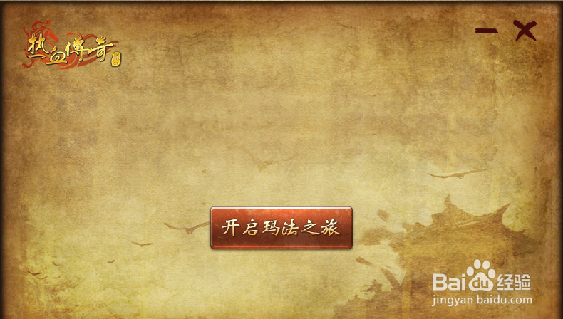 传奇客户端下载教程