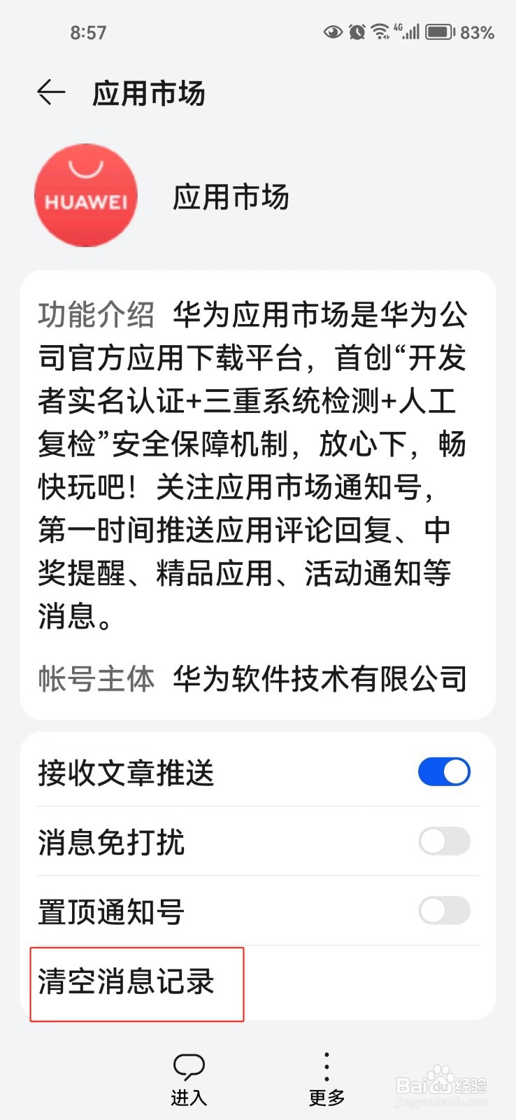 应用市场软件中怎样清空系统消息记录