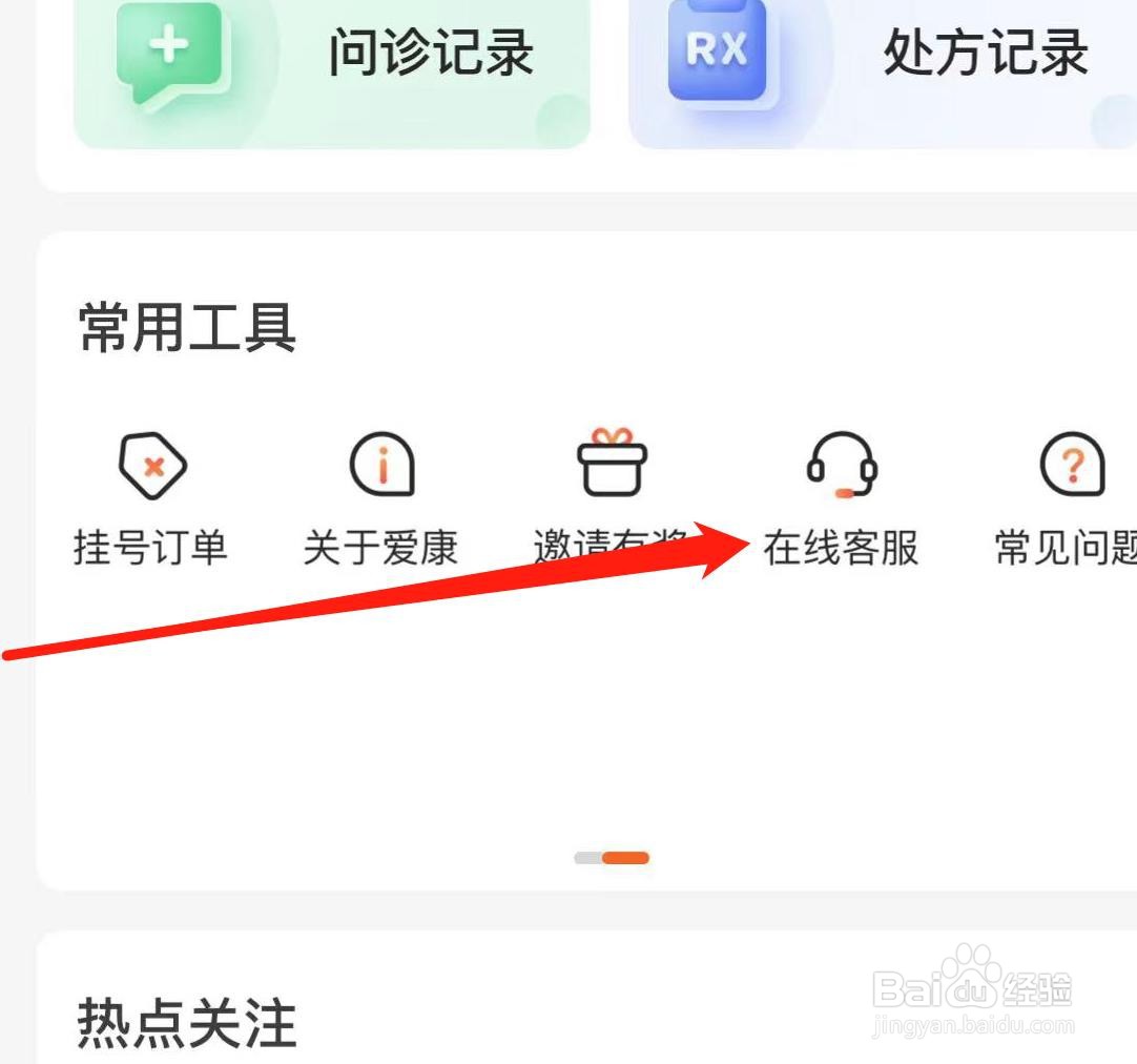 爱康怎样查看在线客服