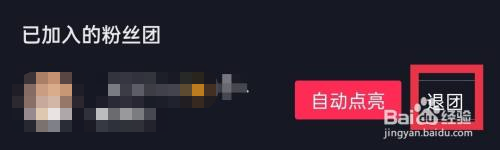 怎么退出抖音粉丝团