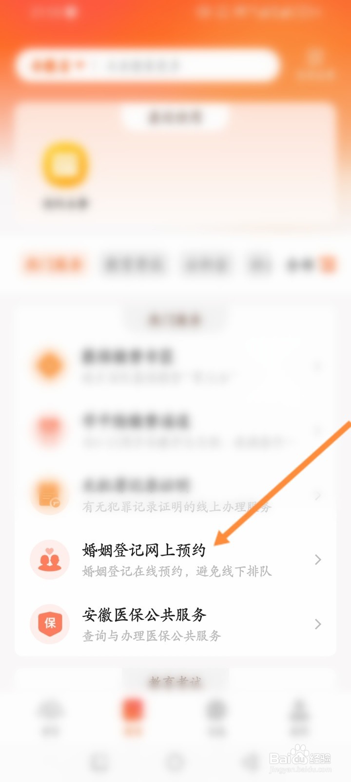 皖事通软件怎么预约婚姻登记