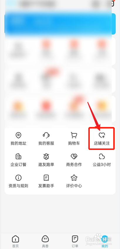 饿了么在哪查看关注的店铺