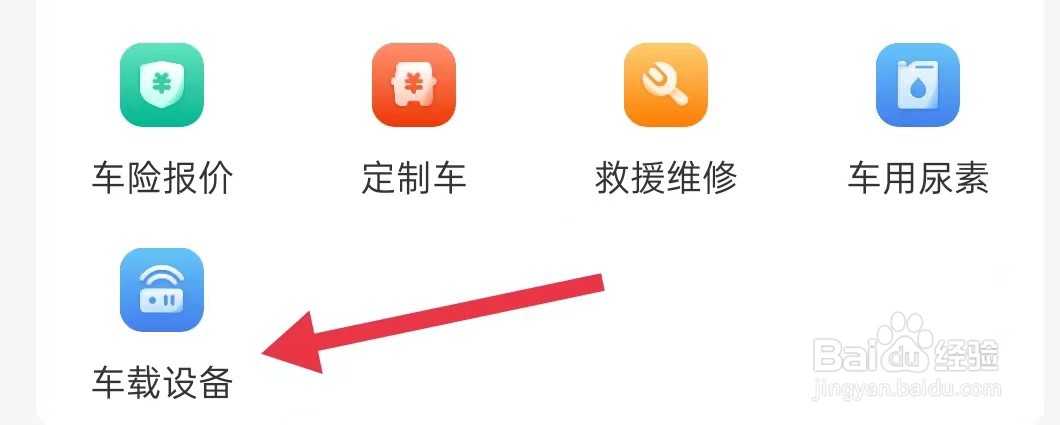 运满满司机怎样查看车载设备