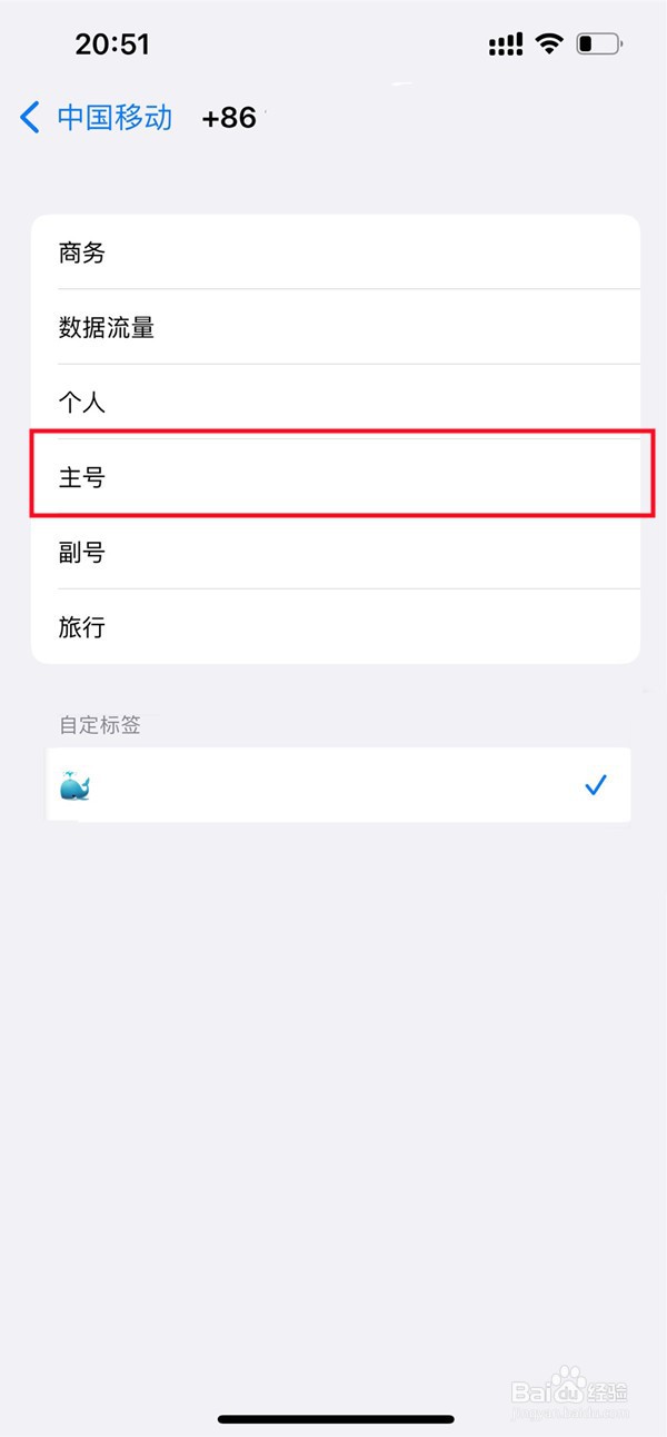 iphone怎么重新设置主号副号