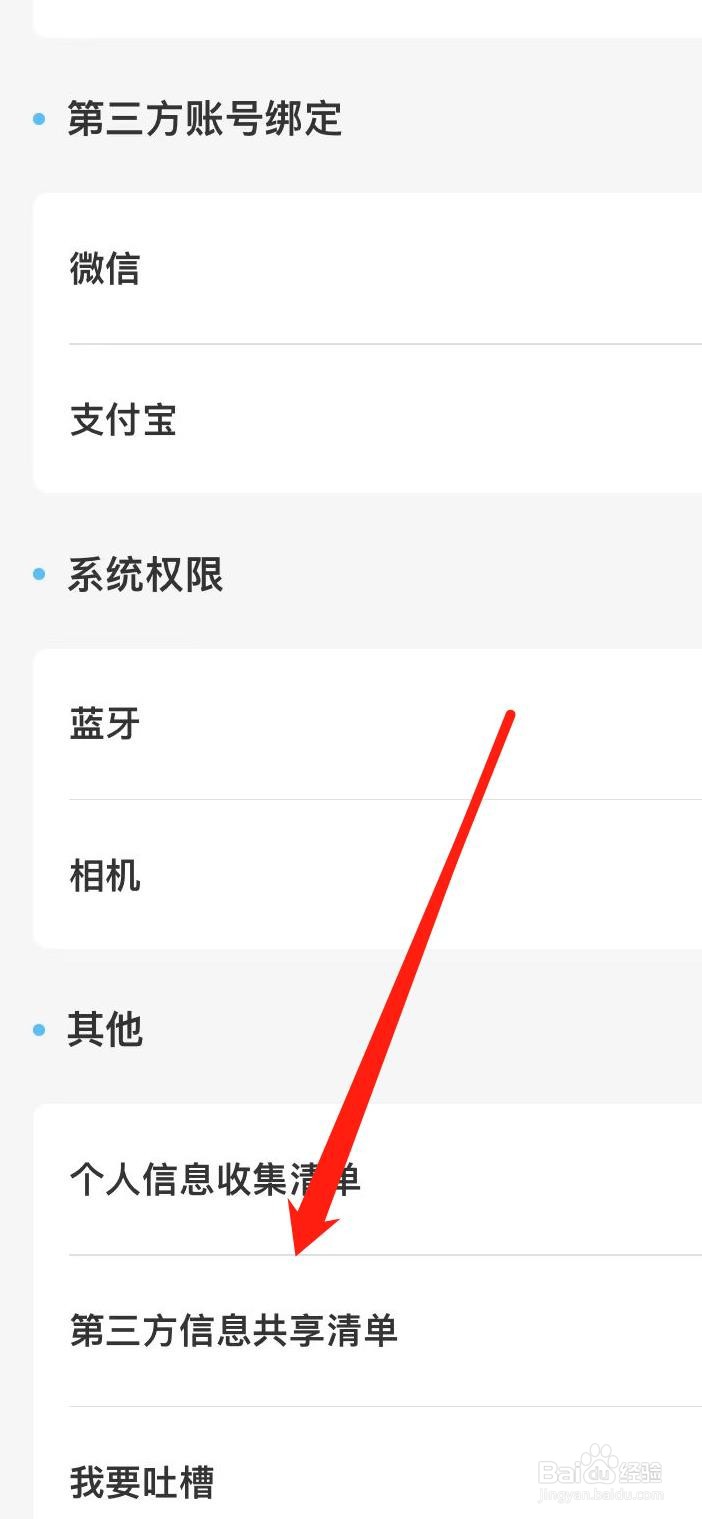 趣智校园如何查看第三方信息共享清单