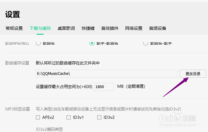 QQ音乐怎么更改歌曲缓存目录