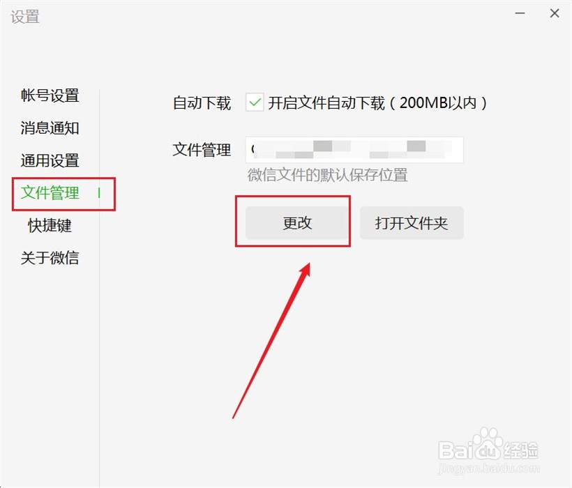 电脑微信如何设置文件保存位置
