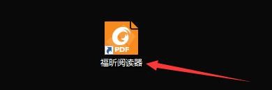 如何设置福昕阅读器启动应用程序显示宣传页