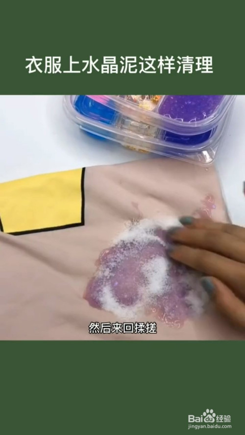 衣服粘上水晶泥如何清理