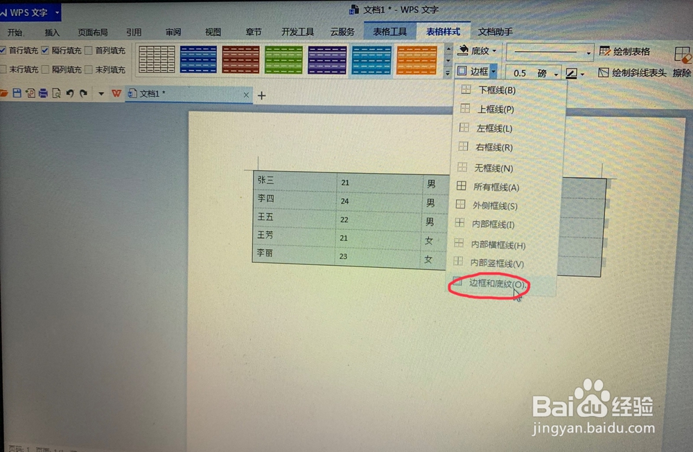 WPS文字中如何给表格加上底纹？