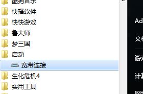 win7设置开机自动连接宽带