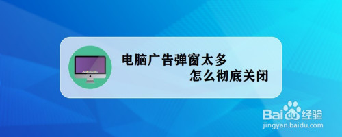 电脑广告弹窗太多怎么彻底关闭