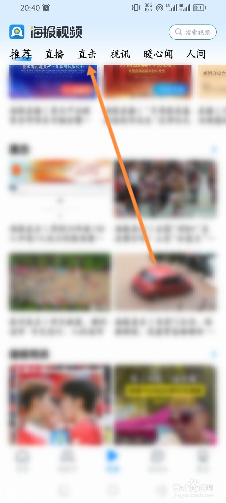 海报新闻软件怎么观看直播内容