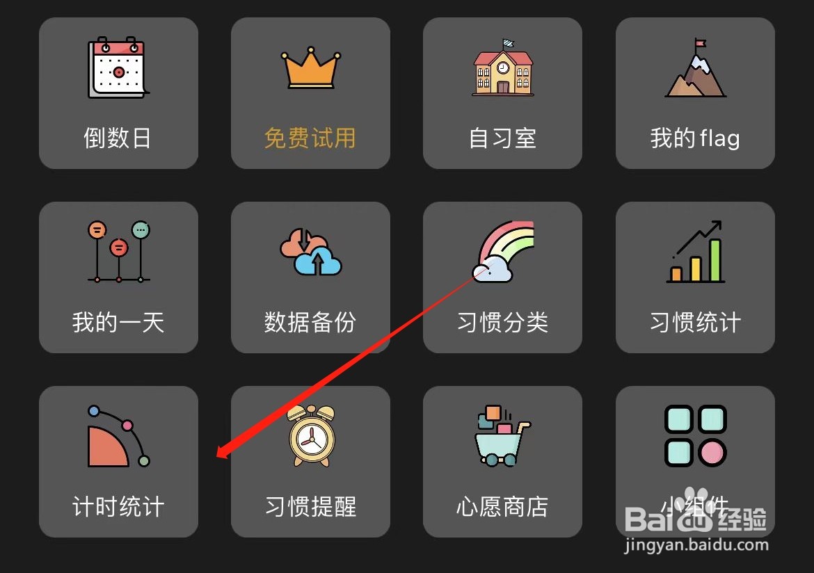 小习惯如何进入计时统计