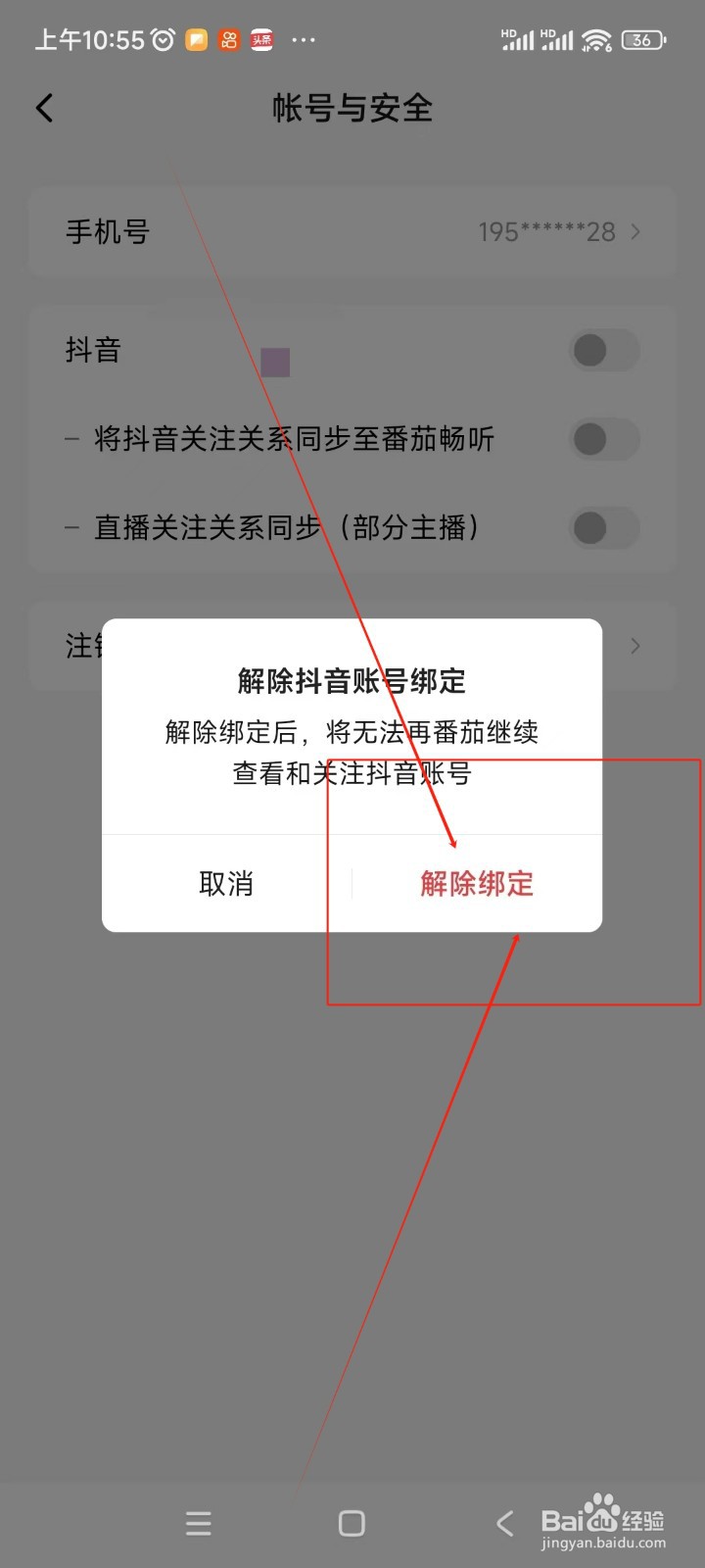 番茄畅听音乐版如何解绑抖音账号