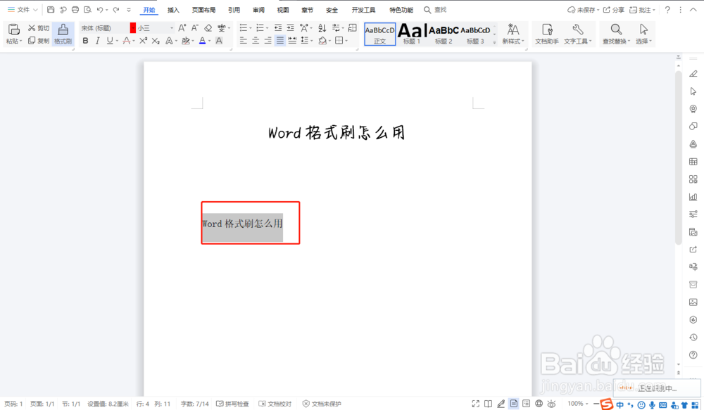 Word格式刷怎么用