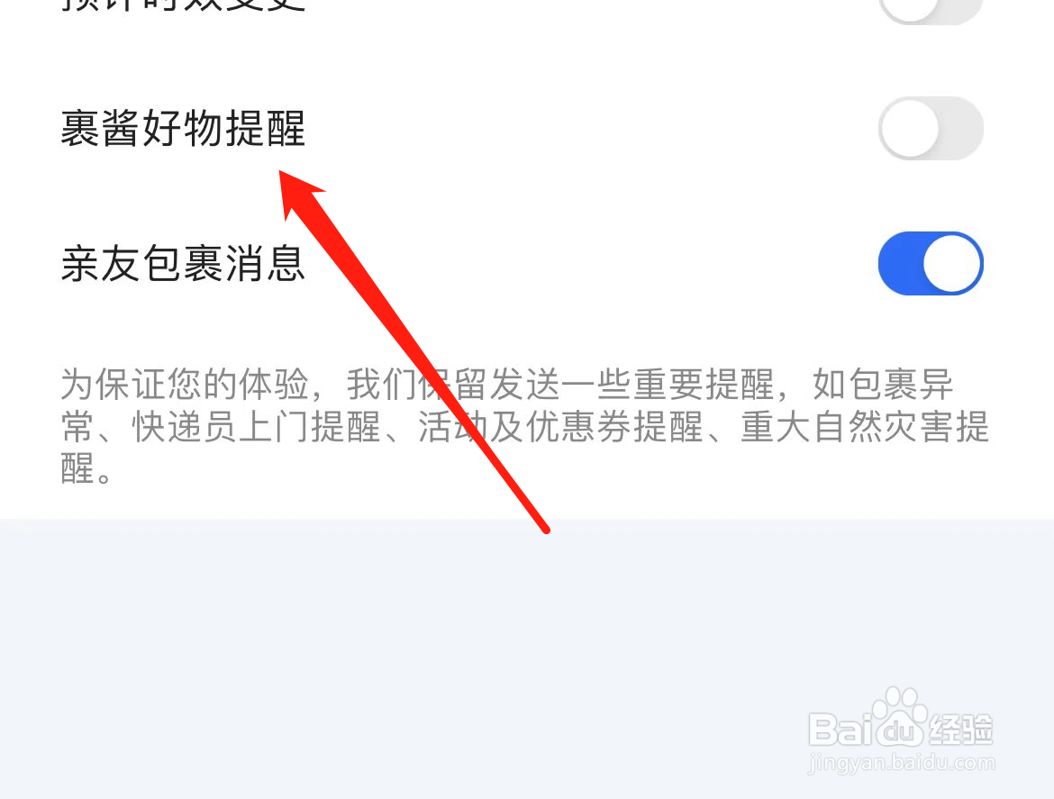 菜鸟如何关闭裹酱好物提醒