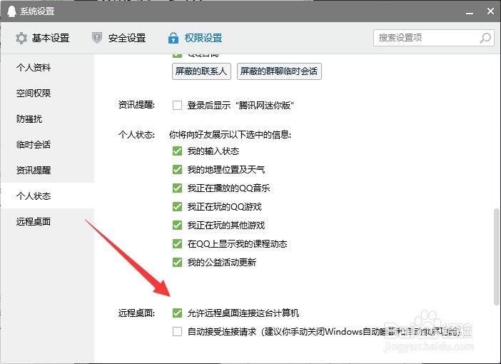 QQ如何设置远程桌面
