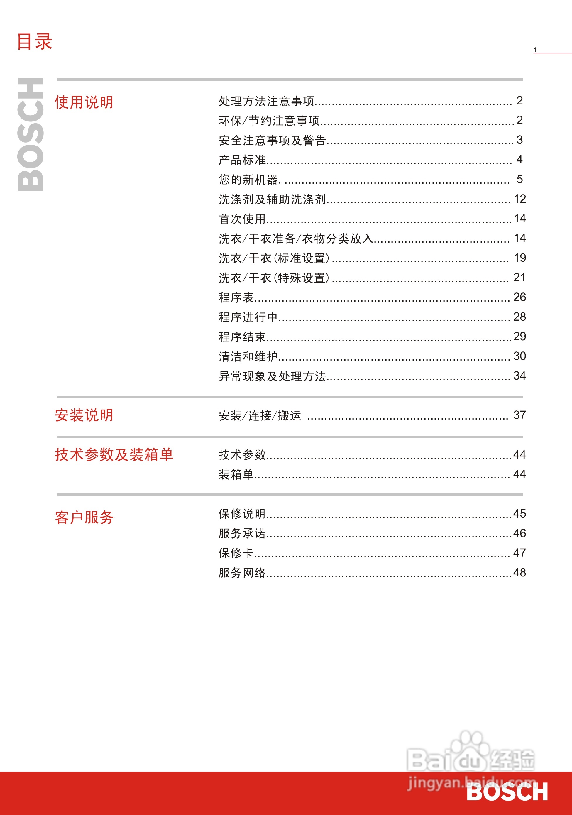 博世WVG24568TI全自动滚筒式洗衣干衣机使用及安装说明:[1]