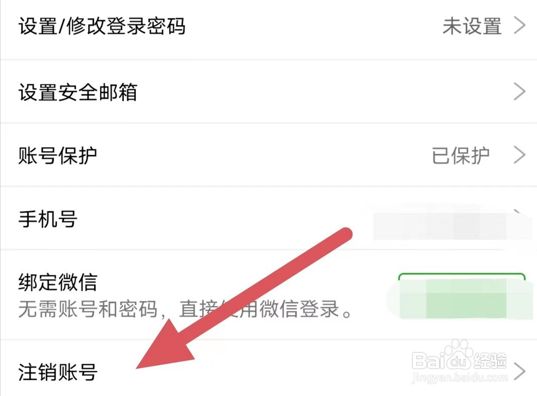 觅伊如何查看注销账号