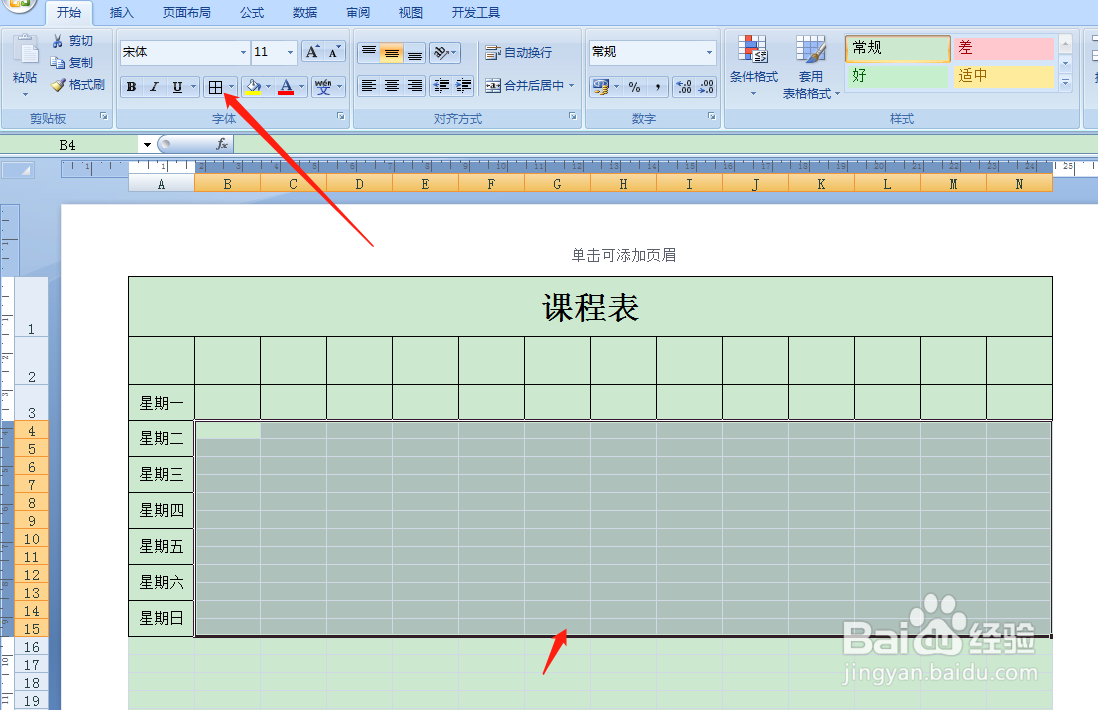 用Excel如何快速制作课程表