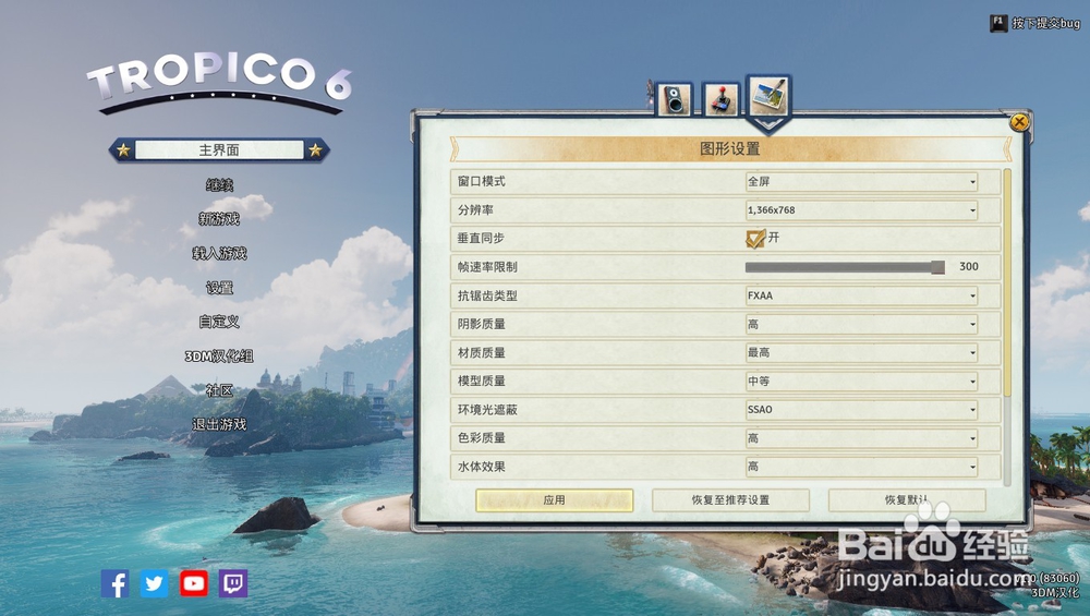 《海岛大亨6》如何设置全屏或窗口游戏？