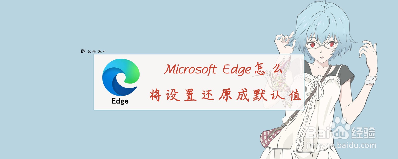 <b>Microsoft Edge怎么将设置还原成默认值</b>