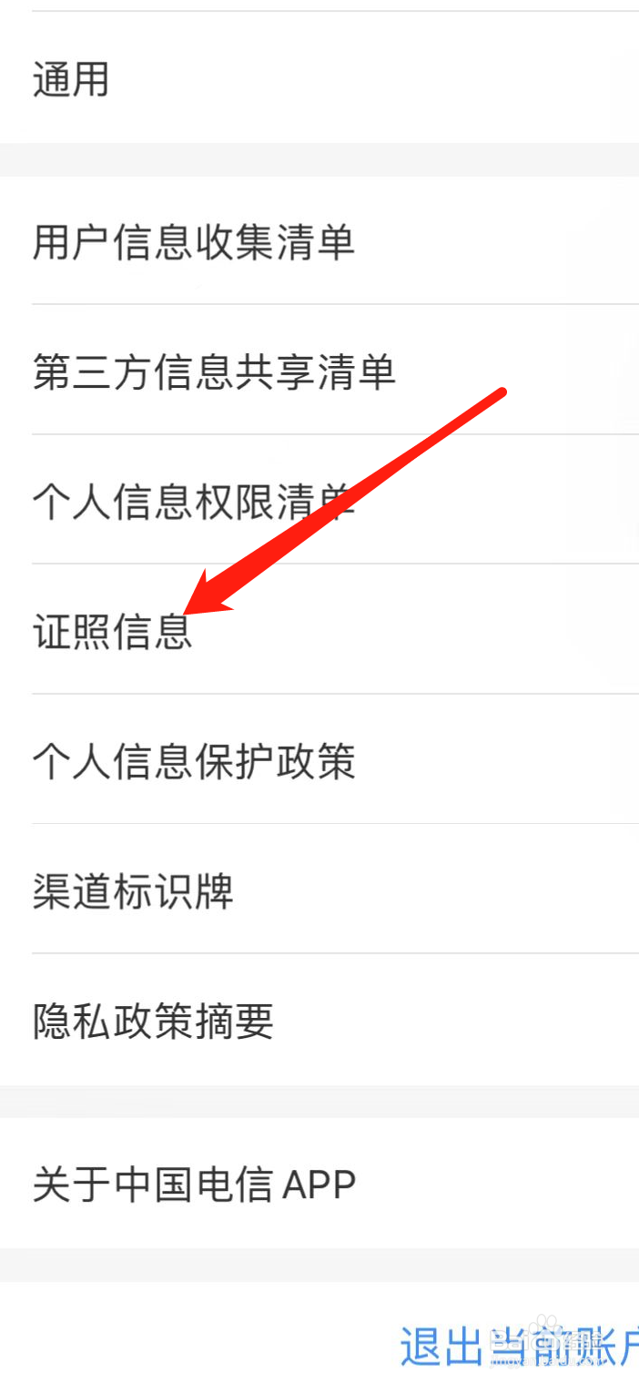 中国电信软件在哪里查看证照信息？