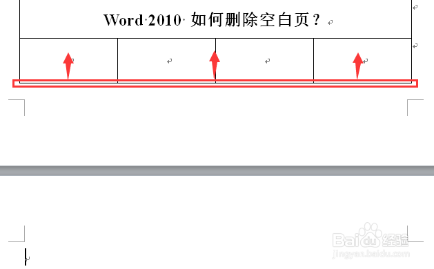 word2010 如何删除空白页？