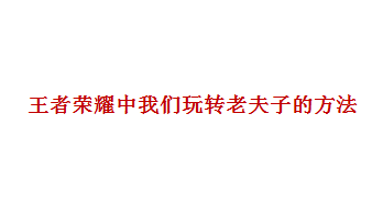 王者荣耀中我们如何玩转老夫子