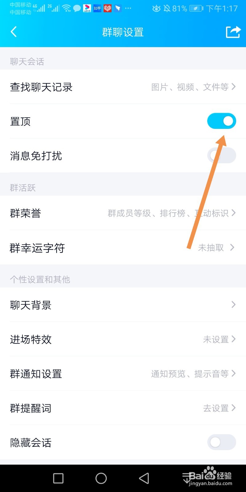 手机QQ群如何设置置顶